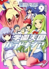 Gakuen Tengoku Paradoxia Vol.9 [Limited Edition] (Comic Special Package Edition, BOOK)