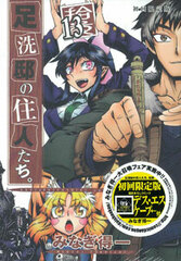 Ashiaraiyashiki no Juunin-tachi. Vol.13 [First Press Limited Edition] Vol.13 (BOOK)