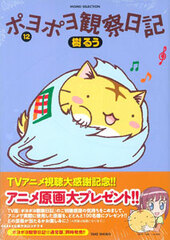 PoyoPoyo's Observation Diary Vol.12 First Press Limited Special Package Edition w/Anime Theme Song CD (BOOK)