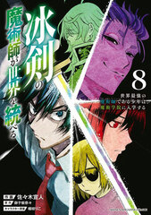 Hyouken no Majutsushi ga Sekai o Suberu Sekai Saikyou no Majutsushi de aru Shounen wa Majutsu Gakuin ni Nyuugakusuru (8) (BOOK)