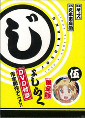 Joshiraku Vol. 5 w/DVD [Limited Edition] (BOOK)