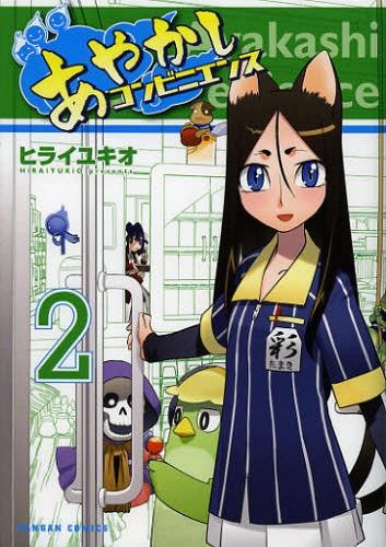 Dangan Comics - Ayakashi Convenience Vol.2 (BOOK)