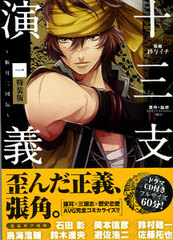 Juuza Engi -Hengetsu Sangokuden- Vol.1 Limited Edition w/CD (BOOK)