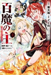 Hyakuma no Nushi Isekai de Maou Cheat wa Saikyou Kamoshiremasen 2 (BOOK)