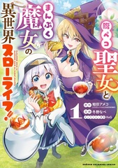 Harapeko Seijo to Manpuku Majo no Isekai Slow Life! 1 (BOOK)