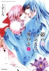 Hime no Tame nara Shineru (BOOK)