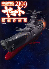 Space Battleship Yamato 2199 Ship Model Collection (BOOK)