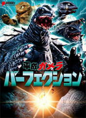 Heisei Gamera Perfection (BOOK)