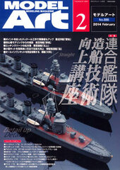 Monthly Model Art 2014 Feb. Issue / Top Feature: Combined Fleet Advancing Naval Engineering Arc (MAGAZINE)
