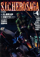 S.I.C. HERO SAGA Vol.4 (BOOK)