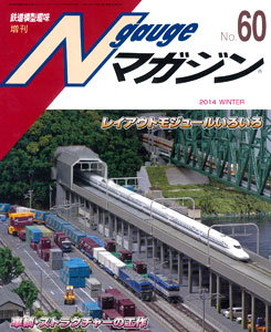 N Gauge Magazine Vol.60〔2014 Winter Issue) (BOOK)