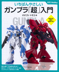 Ichiban Yasashii Gunpla Chou Nyuumon (BOOK)
