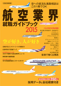 Airline Industry Employment Guidebook 2015 (BOOK)