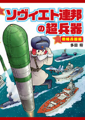 Soviet Renpou no Chouheiki Senryaku Heiki Hen (BOOK)