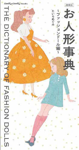 Doll Encyclopedia -Fashion Doll Part- (BOOK)