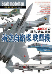Scale Model Fan Vol.12 JASDF Fighter Plane (BOOK)