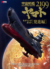 Space Battleship Yamato 2199 Modeling Guide Hasshin Hen (BOOK)