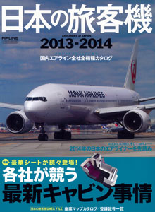 Japanese Airliners 2013-2014 (BOOK)