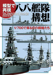 Mokei de Saigan 88 Senkan Kousou 1/700 de Yomigaeru Maboroshi no Moudou tachi (BOOK)