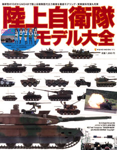JGSDF Models Complete Works (BOOK)