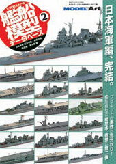 Monthly Model Art 2013 Sept. Extra Issue - 1/700 Warship Model Data Base (2) (MAGAZINE)