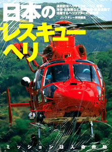 Japanese Rescue Helicopter (BOOK)