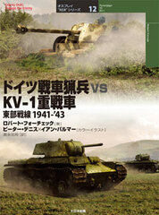 Osprey Duel Series Vol.12 German Jager vs KV-1 Heavy Tank Eastern Front 1941-'43 (BOOK)