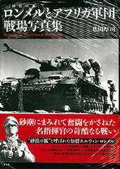 Rommel and African Corps Battlefield Photo Collection (BOOK)