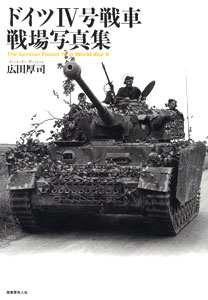 German Panzer IV Battlefield Photo Collection (BOOK)