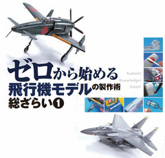 Monthly Model Art Extra Issue Zero kara Hajimeru Hikouki Model no Seisakujutsu Souzarai 1 (BOOK)