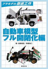 Plastic Model Tettei Kousaku - Jidousha Mokei Full Kaiheika Hen (BOOK)