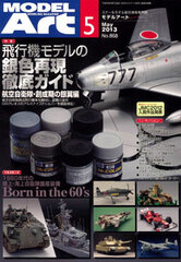 Monthly Model Art 2013 May Issue / Top Feature: Airplane Models Ginniro Saigen Tettei Guide -JASDF, Souseiki no Ginyoku Hen- (MAGAZINE)
