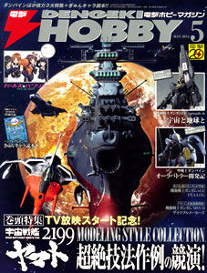 Dengeki Hobby Magazine 2013 May Issue (MAGAZINE)
