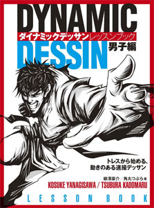 Dynamic Dessin Lesson Book Boys Arc (BOOK)