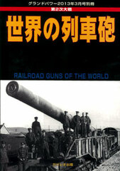 Ground Power 2013 May Separate Volume - WWII World's Train Cannons (MAGAZINE)