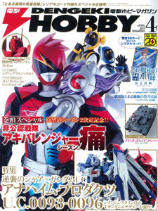 Dengeki Hobby Magazine 2013 April Issue (MAGAZINE)