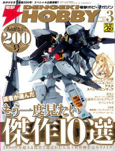 Dengeki Hobby Magazine 2013 March Issue (MAGAZINE)