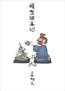 Mokei Saijiki (BOOK)