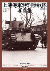 Shanghai Special Naval Landing Force Photographs -Sono Tanjou kara Kakuju made- Futsru no Jihen wo Hete 1927-1938 (BOOK)