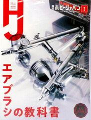 Monthly HobbyJAPAN 2021 Mar. Issue (BOOK)