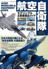 Monthly Model Art 2012 Dec. Extra Issue - Modern Power Series No.2 JASDF Modeling & Main Equipment Guide (BOOK)