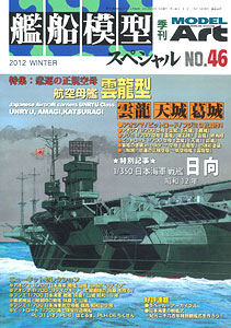 Quarterly Ship Model Special No.46 (MAGAZINE)