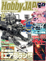 Monthly HobbyJAPAN 2012 Dec. Issue (MAGAZINE)