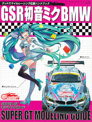 Monthly Model Art 2012 Sept. Extra Issue - GSR Hatsune Miku BMW SUPER GT Modeling Guide (MAGAZINE)