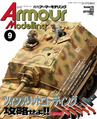 Monthly Armour Modelling 2012 Sept. Issue (MAGAZINE)