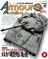 Monthly Armour Modelling 2012 Aug. Issue (MAGAZINE)