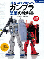 Hajimetedatte Umakuiku Gunpla Painting Text Book (BOOK)