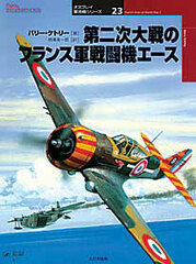 Osprey Series World Fighter Ace 23 French Army Ace Fighter of World War II (BOOK)