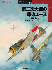 Osprey Series Warplane 56 World War II Jun no Ace (BOOK)