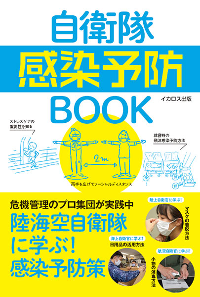 Jieitai Kansenyobou BOOK (BOOK)